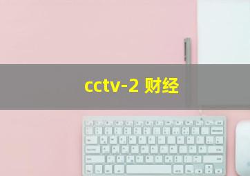 cctv-2 财经